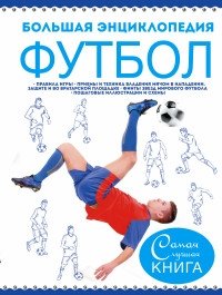 Большая энциклопедия. Футбол фото книги