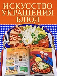 Искусство украшения блюд фото книги