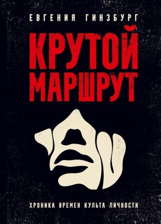 Крутой маршрут: Хроника времен культа личности фото книги
