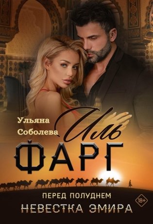 Иль Фарг. Перед рассветом. Невестка Эмира фото книги