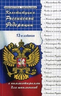 Конституция Российской Федерации с комментариями для школьников фото книги