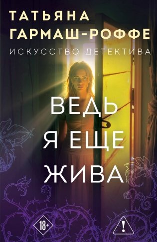 Ведь я еще жива фото книги