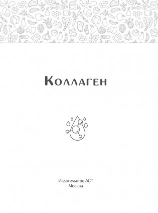 Коллаген. Для лица и суставов фото книги 2
