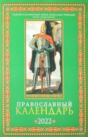 Святой благоверный князь Александр Невский. Православный календарь на 2022 год фото книги