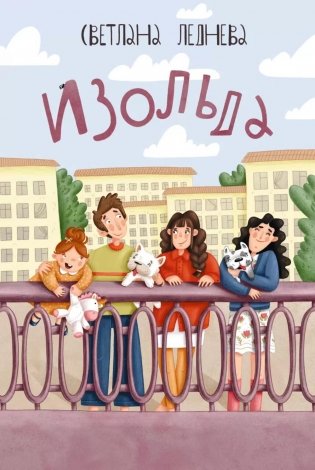 Изольда фото книги