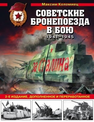 Советские бронепоезда в бою 1941-1945 фото книги