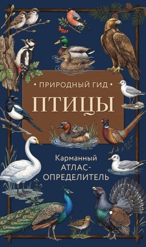 Птицы. Карманный атлас-определитель фото книги