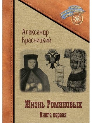 Жизнь Романовых. Книга 1 фото книги