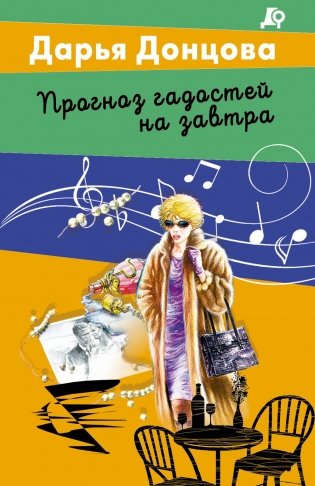 Прогноз гадостей на завтра фото книги