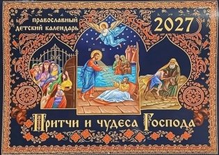 Притчи и чудеса Господа: православный детский календарь на 2027 год (перекидной) фото книги