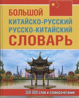 Большой китайско-русский русско-китайский словарь. 380 000 слов и словосочетаний фото книги