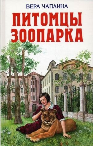 Питомцы зоопарка фото книги