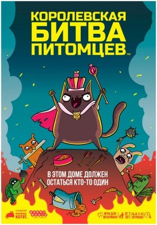 Королевская битва питомцев фото книги 2