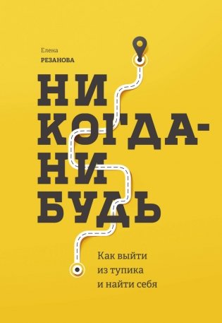 Никогда-нибудь. Как выйти из тупика и найти себя фото книги