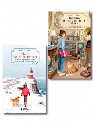 Комплект из 2-х книг Ванессы Гёкинг: Дневник из антикварной лавки + Маяк на острове грез (ИК) фото книги