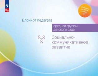 Блокнот педагога средней группы детского сада. Социально-коммуникативное развитие фото книги