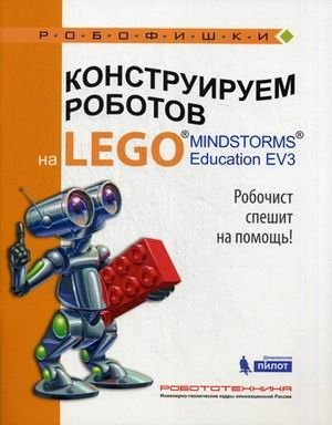 Конструируем роботов на LEGO MINDSTORMS Education EV3. Робочист спешит на помощь! фото книги