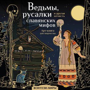 Ведьмы, русалки и другая нечисть славянских мифов фото книги