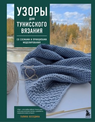 Узоры для тунисского вязания. Со схемами и принципами моделирования фото книги