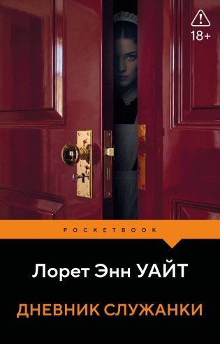 Дневник служанки фото книги