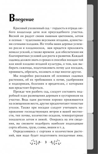 Богатый сад. Шпаргалка разумного дачника. 100 экспресс-советов фото книги 2