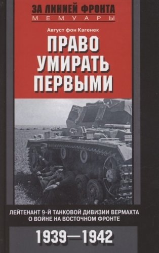 Право умирать первыми. Лейтенант 9­й танковой дивизии вермахта о войне на Восточном фронте. 1939-1942 фото книги