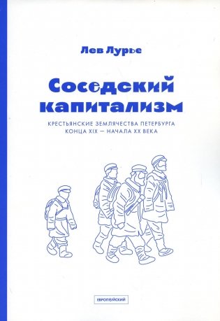 Соседский капитализм. Крестьянские землячества Петербурга конца XIX- начала XX фото книги