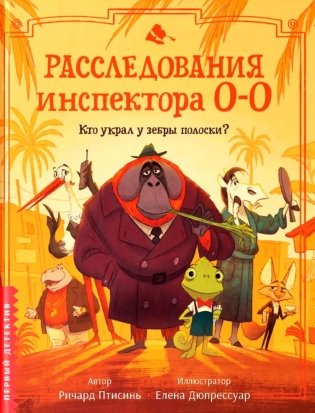 Расследования инспектора О-О: кто украл у зебры полоски? фото книги