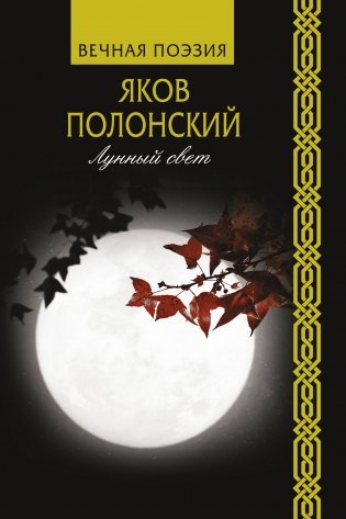 Лунный свет фото книги