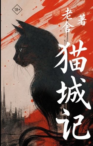 Mao Cheng Ji = Записки о Кошачьем городе фото книги