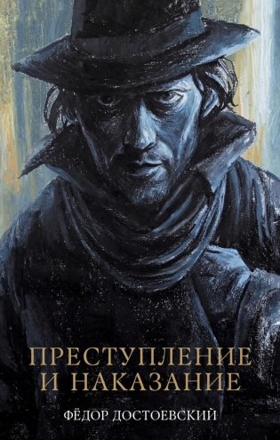 Преступление и наказание: роман фото книги