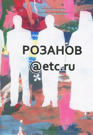 Розанов@etc.ru фото книги
