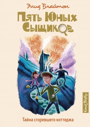 Тайна сгоревшего коттеджа фото книги