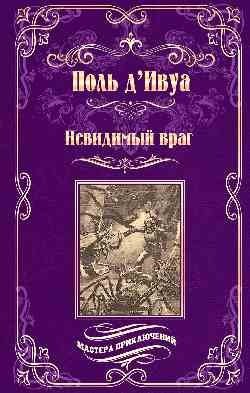 Невидимый враг фото книги