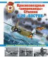 Краснозвездные "американцы" Сталина. А-20 "Бостон" штурмовики, бомбардировщики, торпедоносцы, истребители фото книги