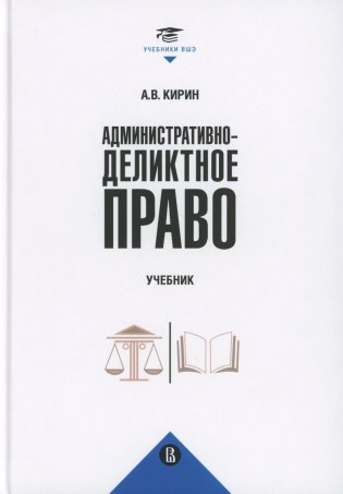 Административно-деликтное право: Учебник фото книги