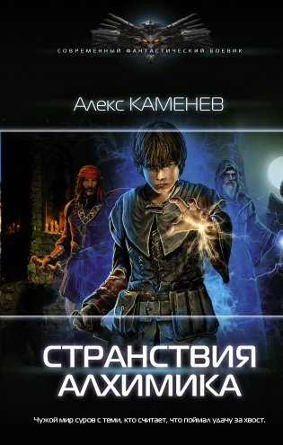 Странствия алхимика фото книги