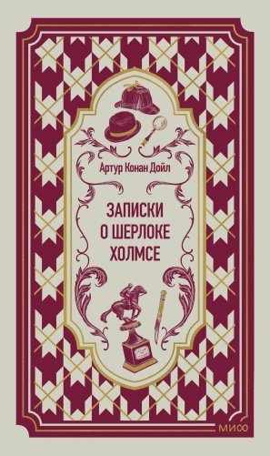 Записки о Шерлоке Холмсе. Вечные истории фото книги