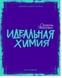 Идеальная химия фото книги