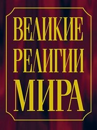 Великие религии мира фото книги
