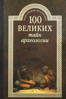 100 великих тайн археологии фото книги