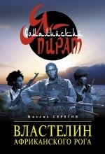 Властелин Африканского Рога фото книги