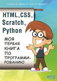 HTML, CSS, SCRATCH, PYTHON. Моя первая книга по программированию фото книги