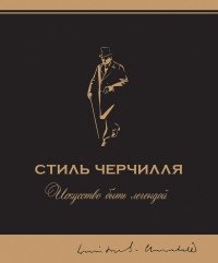 Стиль Черчилля фото книги