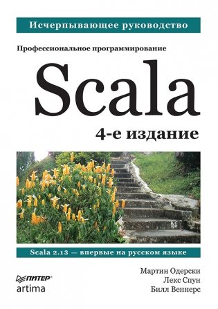 Scala. Профессиональное программирование фото книги