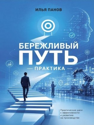 Бережливый путь. Практика фото книги