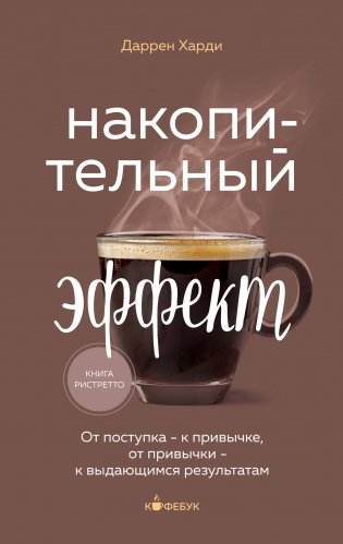 Накопительный эффект. От поступка - к привычке, от привычки - к выдающимся результатам фото книги