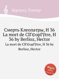 Смерть Клеопатры, H 36 фото книги