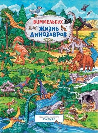 Жизнь динозавров. Виммельбух фото книги