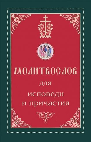Молитвослов для исповеди и причастия фото книги